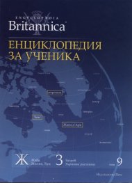 Енциклопедия за ученика Т.9/ Enciclopаedia Britannica