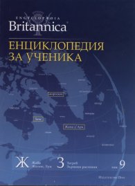 Енциклопедия за ученика Т.9/ Enciclopаedia Britannica