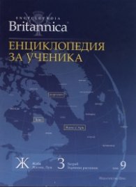Енциклопедия за ученика Т.9/ Enciclopаedia Britannica