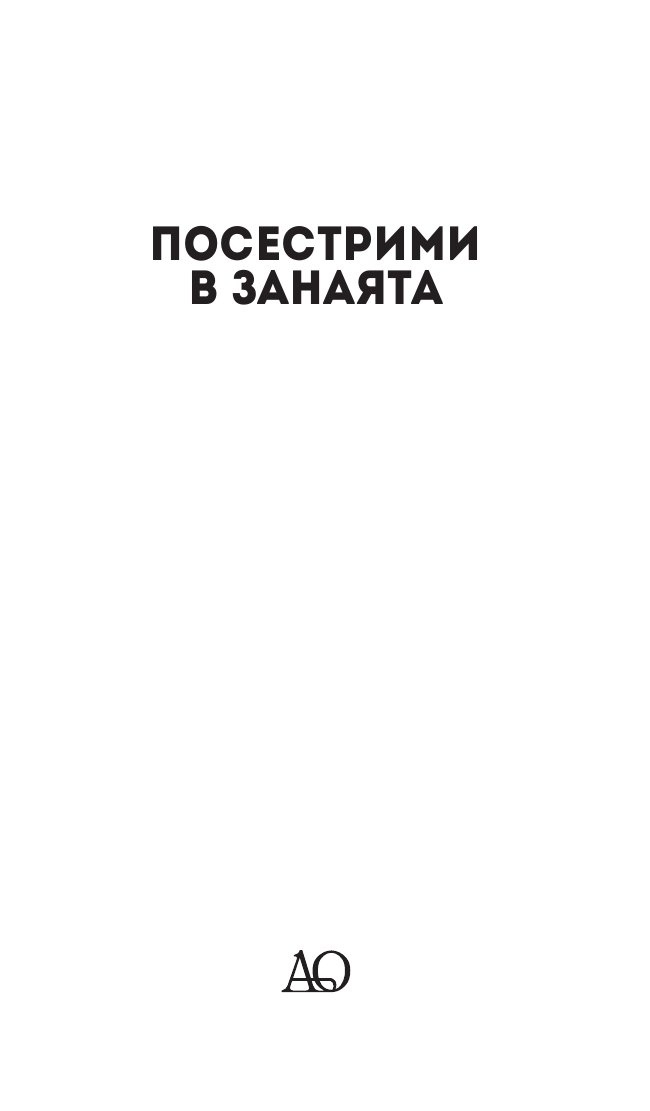 Посестрими в занаята
