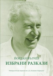 Избрани разкази