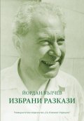 Избрани разкази