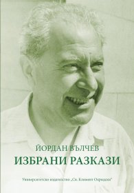 Избрани разкази