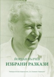 Избрани разкази