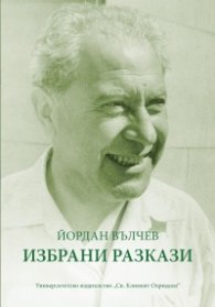 Избрани разкази