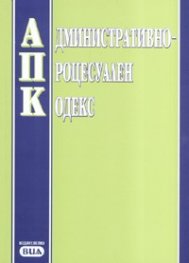 Административно-процесуален кодекс