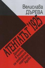 Атентатът 1925. Денят, в който се отвориха портите Адови (синопсис)