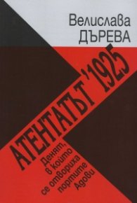 Атентатът 1925. Денят, в който се отвориха портите Адови (синопсис)