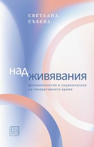 Надживявания