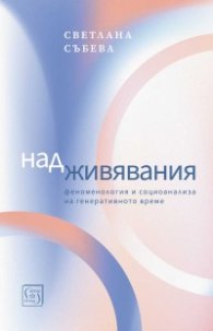 Надживявания