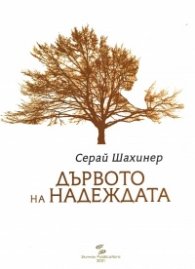 Дървото на надеждата