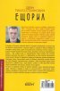 Ещорил