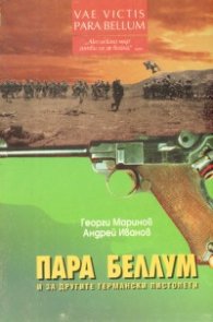 Пара Беллум и за другите германски пистолети