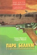 Пара Беллум и за другите германски пистолети