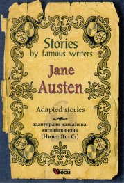Stories by famous writers: Jane Austin (адаптирани разкази)