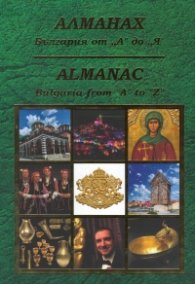 Алманах: България от А до Я