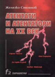 Атентати и атентатори на ХХ век