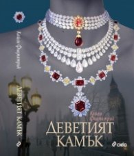 Деветият камък
