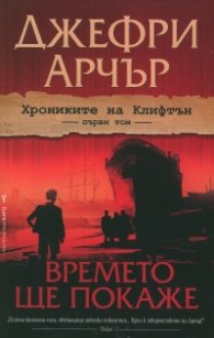 Хрониките на Клифтън Т.1: Времето ще покаже