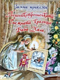 Зимни приказки: Лешникотрошачката. Снежната кралица. Баба Хала