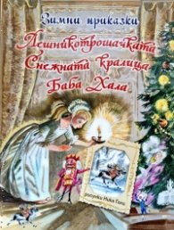 Зимни приказки: Лешникотрошачката. Снежната кралица. Баба Хала