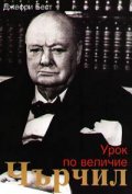 Чърчил: Урок по величие