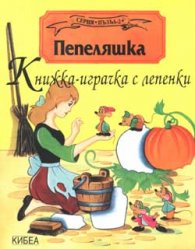 Пепеляшка: Книжка-играчка с лепенки