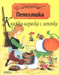 Пепеляшка: Книжка-играчка с лепенки