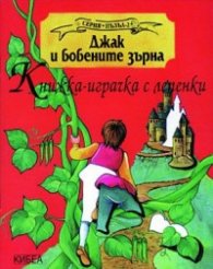 Джак и бобените зърна: Книжка-играчка с лепенки