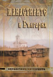 Манастирите в България/ Справочник на туриста - малък формат