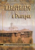 Манастирите в България/ Справочник на туриста - малък формат