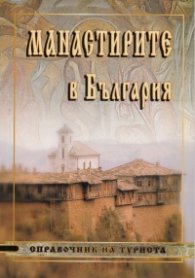 Манастирите в България/ Справочник на туриста - малък формат