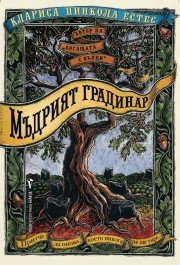 Мъдрият градинар
