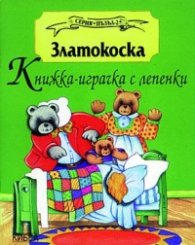 Златокоска: Книжка-играчка с лепенки