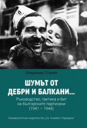 Шумът от дебри и балкани...Част 2, Ръководство, тактика и бит на българските партизани (1941 – 1944)