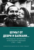 Шумът от дебри и балкани...Част 2, Ръководство, тактика и бит на българските партизани (1941 – 1944)