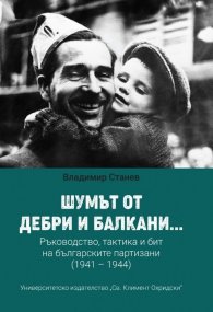 Шумът от дебри и балкани...Част 2, Ръководство, тактика и бит на българските партизани (1941 – 1944)