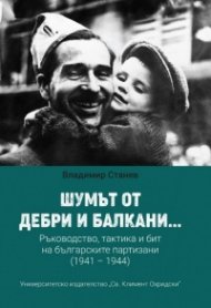 Шумът от дебри и балкани...Част 2, Ръководство, тактика и бит на българските партизани (1941 – 1944)