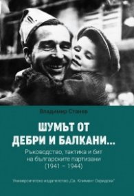 Шумът от дебри и балкани...Част 2, Ръководство, тактика и бит на българските партизани (1941 – 1944)