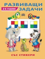 Развиващи задачи 4-5 години (със стикери)
