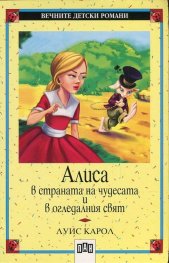Алиса в страната на чудесата и в огледалния свят