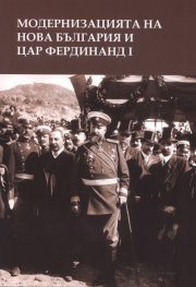 Модернизацията на нова България и цар Фердинанд I
