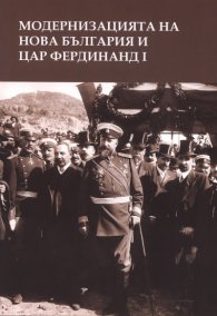 Модернизацията на нова България и цар Фердинанд I