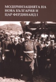 Модернизацията на нова България и цар Фердинанд I