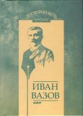 Достойно есть. Поезия: Иван Вазов