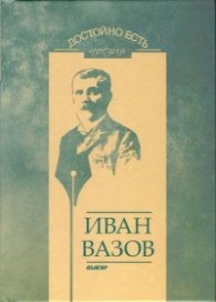 Достойно есть. Поезия: Иван Вазов