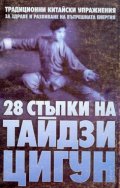 28 стъпки на Тайдзи Цигун