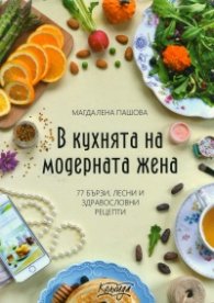 В кухнята на модерната жена (77 бързи, лесни и здравословни рецепти)
