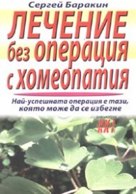 Лечение без операция с хомеопатия