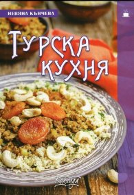 Турска кухня